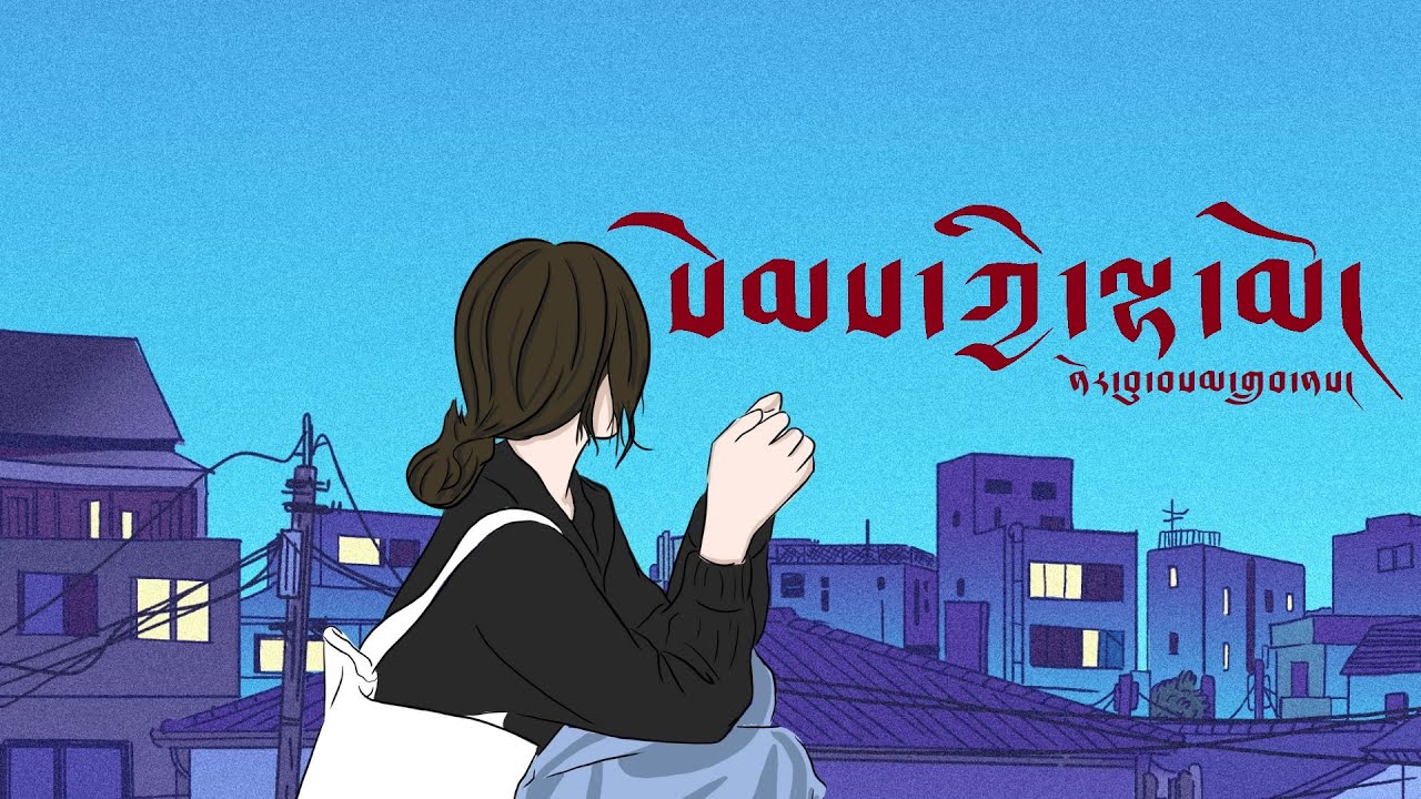 Tibetan Song | སེམས་ཀྱི་ལྷ་མོ། | My Angel | ནོར་བུ་བསམ་གྲུབ། | Norbu Samdup | མཛའ་གླུ། | Love Song