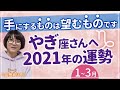 やぎ座（山羊座）の2021年の運勢◆火星がおうし座入り天王星が順行・水星逆行・木星と天王星がスクエア・土星と天王星がスクエア◆手に入るものはあなたの望むもの／ハッピー占い山田ありす
