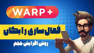 حل مشکل اتصال در موبایل WARP+  1.1.1.1