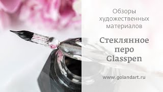картинка: Стеклянное перо. Glasspen. Обзор и тест.