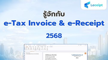 รู้จัก e-Tax Invoice & e-Receipt ปี 2568