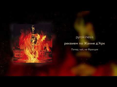 pyrokinesis - реквием по Жанне Д’Арк (unclebob prod.)