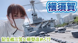 横須賀で記念艦三笠と模型店めぐり！