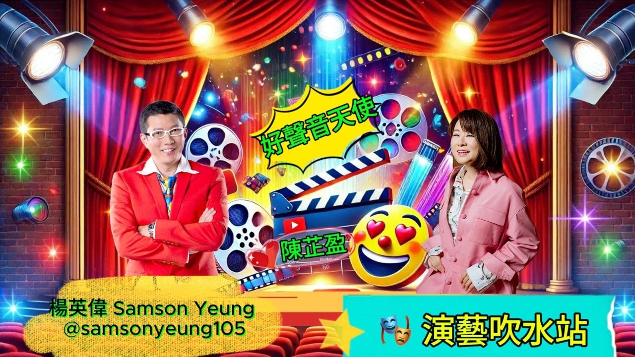 🎭演藝吹水站：《好聲音天使 陳芷盈》🤩 楊英偉Samson Yeung