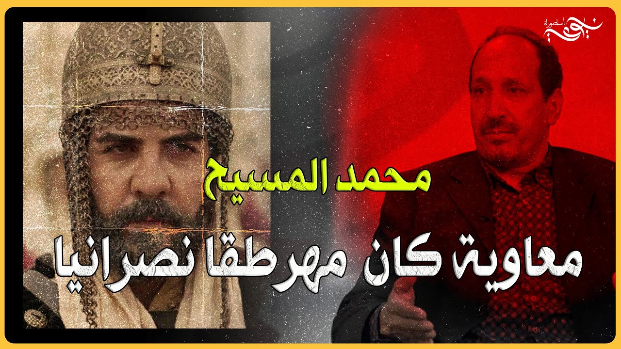 ✅ محمد المسيح - معاوية كان مهرطقا نصرانيا