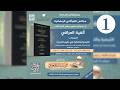 1 قراءة ألفية العراقي في مصطلح الحديث برواية وتعليق د يحيى الغوثاني المجلس الأول