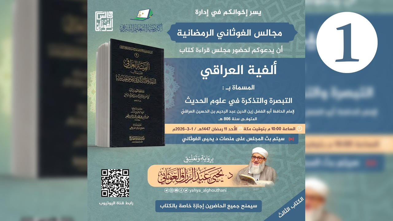 #1 قراءة ألفية العراقي في مصطلح الحديث برواية وتعليق د. يحيى الغوثاني | المجلس الأول