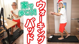 家で歩きながら仕事したい！ウォーキングパッドを導入してみた！ / ブラックフライデー 2022 後編