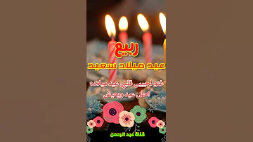 تهنئة عيدميلاد باسم ربيع سنه حلوه ياجميل 