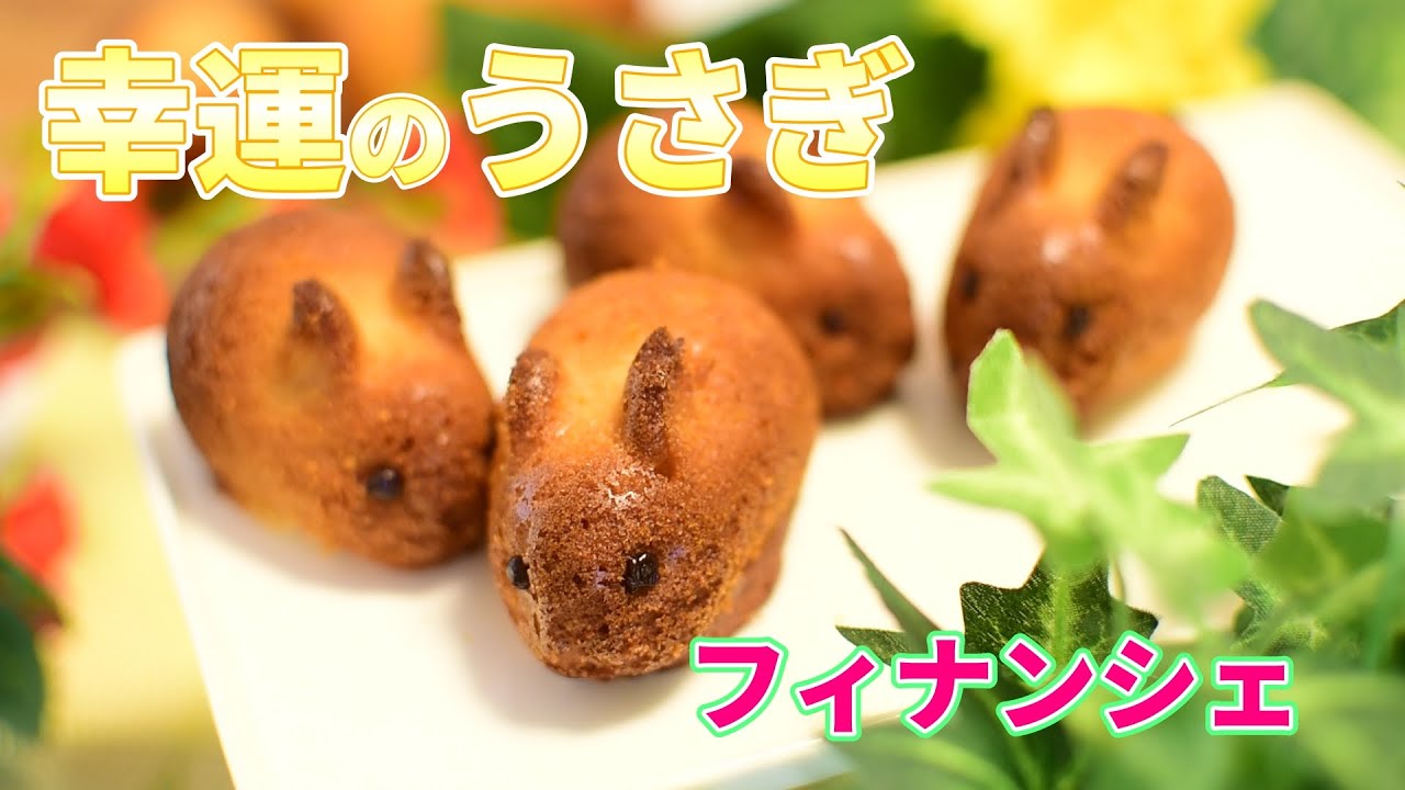 卵白消費レシピ うさぎのフィナンシェ Youtube