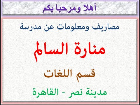 مصاريف ومعلومات عن مدرسة منارة السالم قسم اللغات مدينة نصر القاهرة 2023 2024
