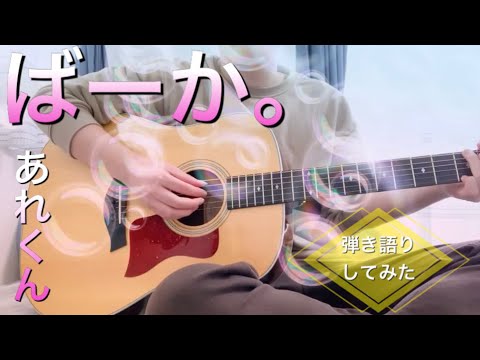 ばーか。/あれくん 弾き語り