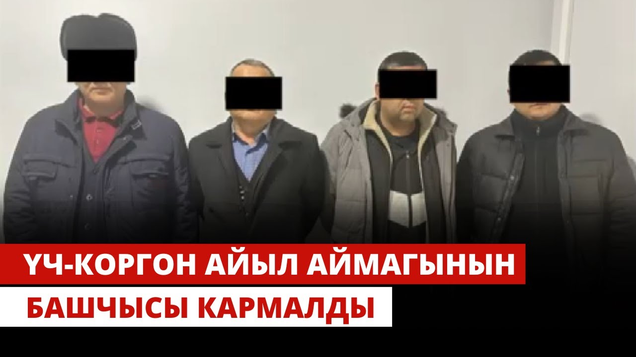 УКМК: Үч-Коргон айыл аймагынын башчысы кармалды