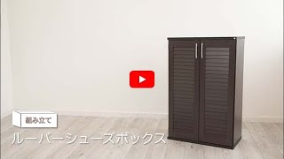 【組み立て動画】ルーバーシューズボックス 98942_7144285