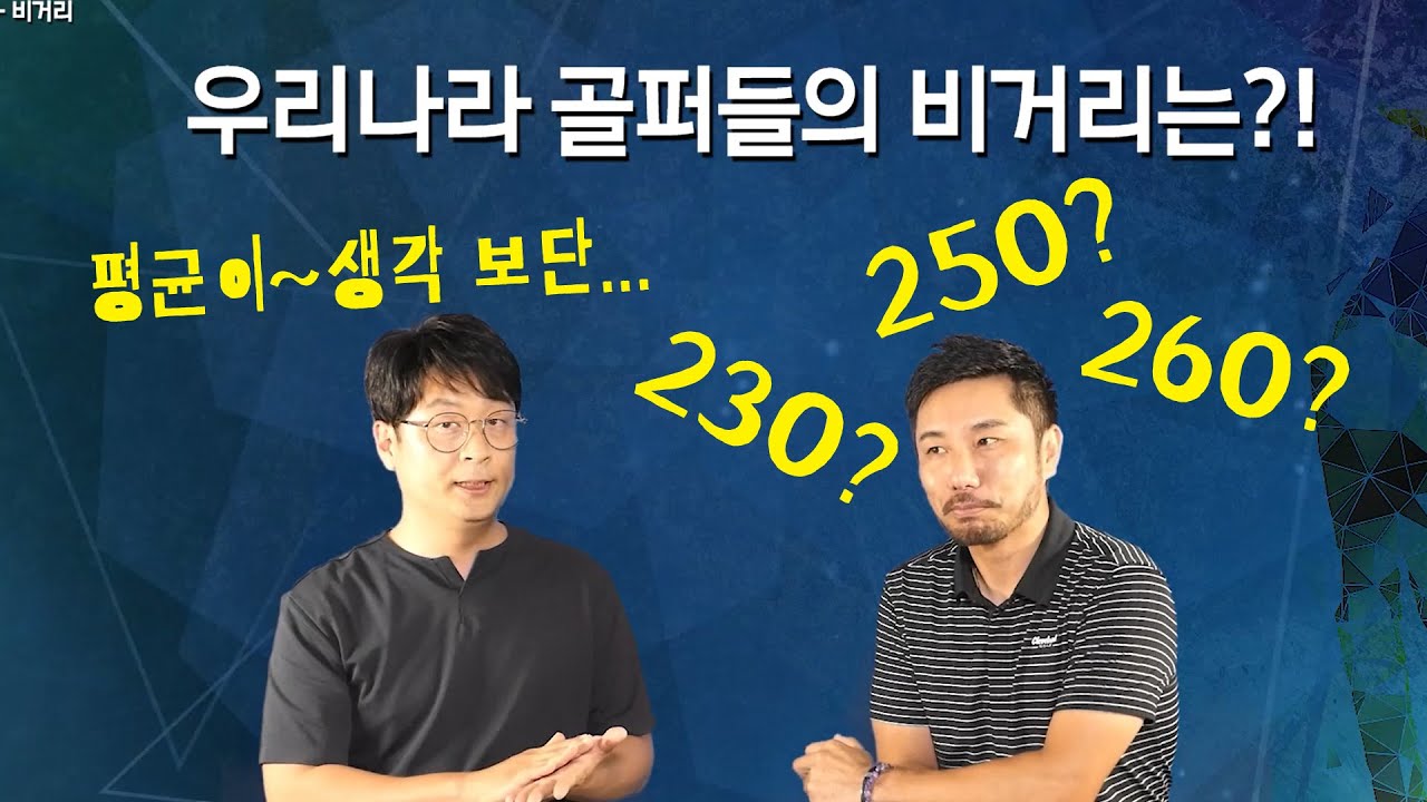 골퍼들의 평균 드라이버 비거리는 얼마일까? 깜놀주의 [#류시환기자] - Youtube