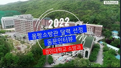 2022 경민대학교 소방안전관리과 몸짱소방관