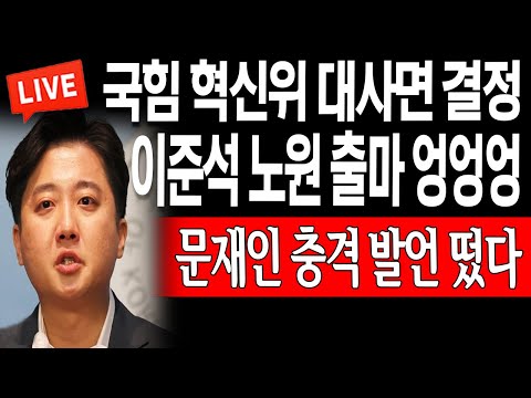 (라이브뉴스) 이준석 <strong>노원</strong> 출마 엉엉엉! 문재인 충격 발언 떴다! / 2023.10.27