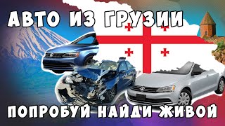 Авто из Грузии. Попробуй найди живой.