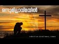 Onnumillaymayil ninnumenne  christian devotional song  riju varghese john  rvj media