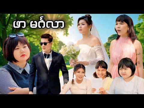 ဖာ မင်္ဂလာ 👰💐