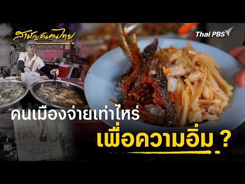 City Dwellers... How Much for a Meal? | Ordinary Thai People