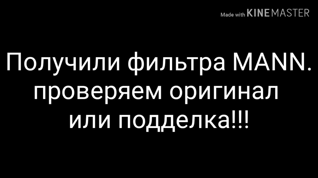 Проверяем фильтры, подделка или оригинал! - YouTube