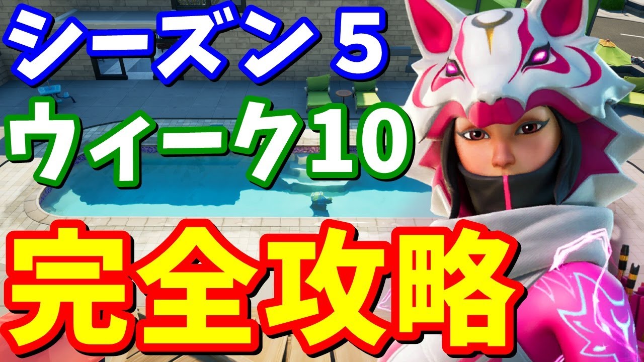 シーズン５ウィーク10チャレンジ クエスト 完全攻略 椅子破壊超簡単クリア方法 フォートナイト Youtube