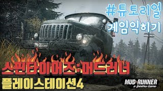 PS4] '내가 가는 곳이 곧 길이다.' - 스핀타이어즈:머드러너 - 튜토리얼 screenshot 3