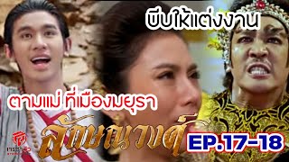 ลักษณวงศ์ตามหาแม่ ที่เมืองมยุรา ท้าววิรุฬมาศบีบสุวรรณอำภาแต่งงาน | ลักษณวงศ์ EP.16-17(26/5/67)ช่อง7