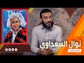 عبدالله الشريف | حلقة 48 | نوال السعداوي | الموسم الرابع