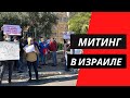 Митинги в поддержку Навального в Израиле | ХАЙФА | Мнение участников акции