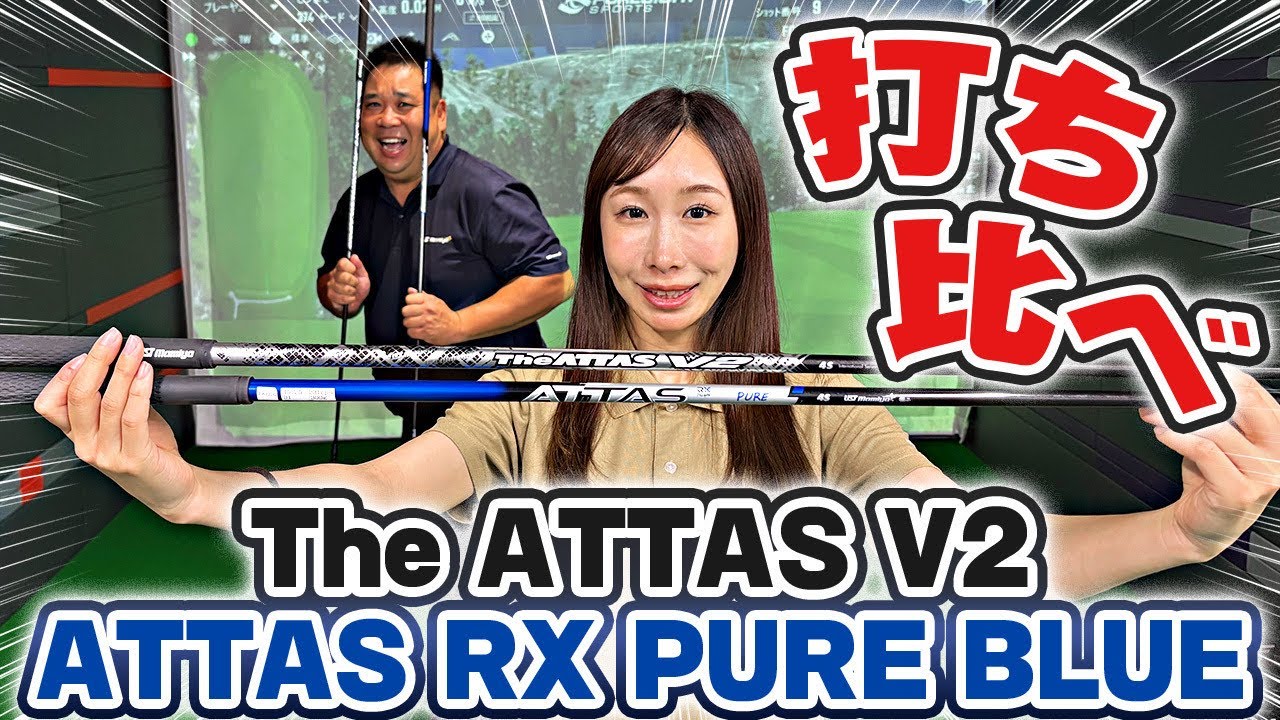 【中調子対決】最新アッタス『PURE』と『V2』を打ち比べてみた！！