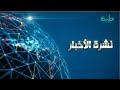 بث مباشر لنشرة الأخبار ليوم الأربعاء 22-5-2024