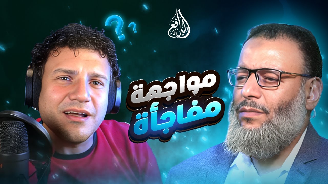 وليد إسماعيل | 1056 | الدافع يفاجئ أحمد حرقان باقتحام مباشر ويحاصره أمام الجمهور! #وليد_إسماعيل