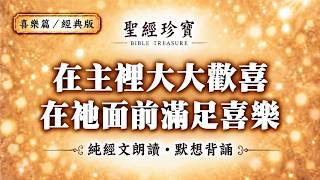 背誦默想聖經062 喜樂篇(一) 以賽亞書61:10 詩篇16:11《聖經挖寶》#聖經#經文#背誦#默想#神的話#背誦聖經#默想聖經#默想經文#背誦聖經經文#默想神的話
