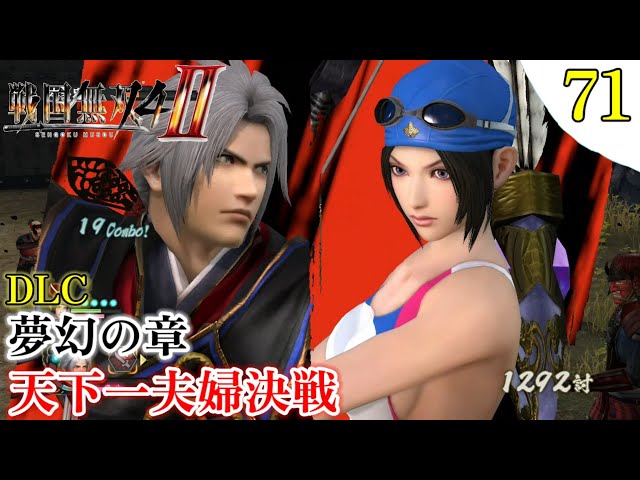 Samurai Warriors 4-II] Gameplay Walkthrough [#71] Chapter of