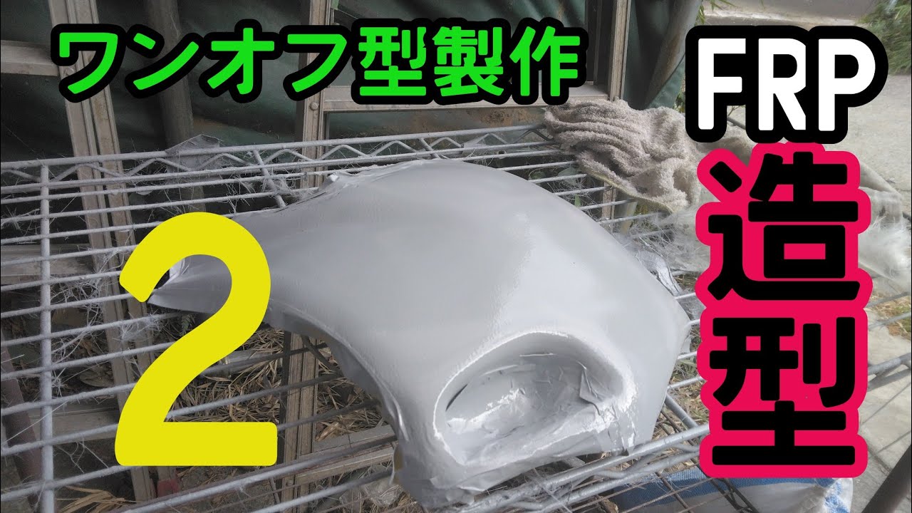 FRP製作2】簡単な造形編 カバー系 エアロ カウル MC19 ゼッケンカウル