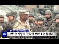 전작권 전환 "조건 바뀌었다"‥문턱 높이는 미국 (2026.10.16/뉴스투데이/MBC)