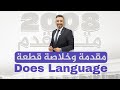 مقدمة وخلاصة القطعة   توجيهي 2008 متقدم انجليزي د أحمد الثلجي