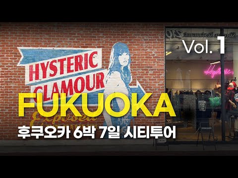 Fukuoka City Tour Vol.1 [ 후쿠오카 시티투어 1편 ]