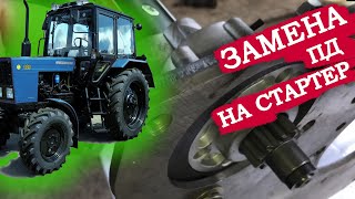 КАК ПОСТАВИТЬ СТАРТЕР ВМЕСТО ПД на ТРАКТОР МТЗ не меняя маховик.