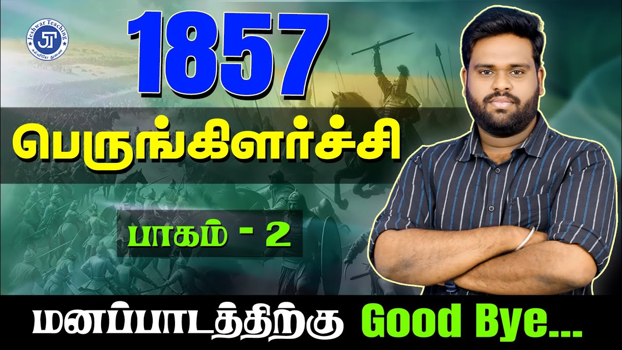 பெருங்கிளர்ச்சி - 1857 | PART - 2 | மனப்பாடத்திற்கு GOOD BYE | JT | RAJESHWARAN.S