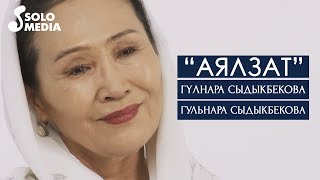 Гулнара Сыдыкбекова & Гульнара Сыдыкбекова - Аялзат / Жаны клип 2020