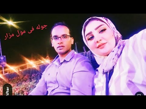 عملنا جوله فى مول مزار لكن للأسف ما عجبهمش بعد مشوار فى الجو النار