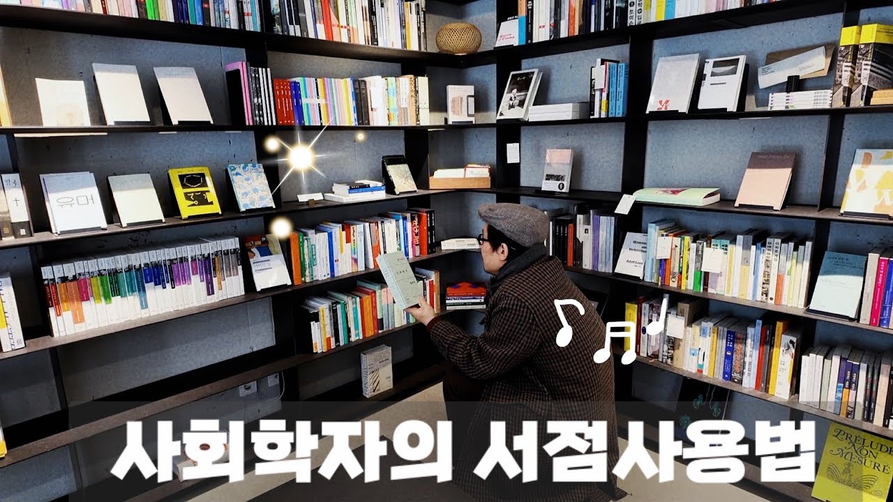 30분간의 지적 자극✨김홍중 교수님께 인문서(철학/예술/사회) 추천 잔뜩 받음 ft.연남동 어쩌다책방 #서점사용법