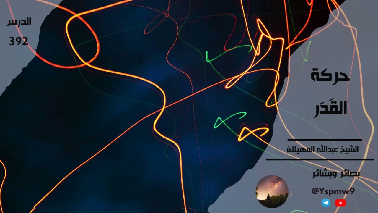 حركةُ القَدَر - عبدالله المهيلان