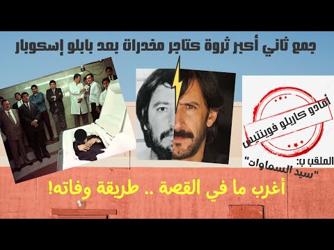 ثاني أكبر تاجر مخدرات بعد إسكوبار أغرب طريقة مات بها تاجر مخدرات قصة أمادو فوينتس سيد السماوات