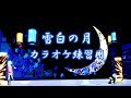 雪白の月(KinKi Kids)/カラオケ練習用簡易音源