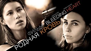 Родная Кровь /Bleeding Heart/ Смотреть Весь Фильм