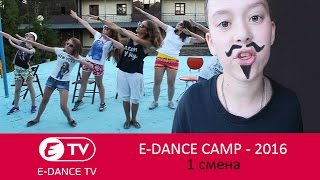 Танцевальный лагерь E-DANCE CAMP 2016 | 1 серия | E-DANCE Уфа